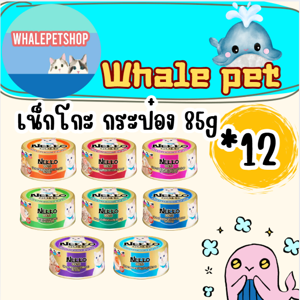 Nekko Gold อาหารเปียกแมวแบบกระป๋อง ขนาด 85 กรัม 1 กระป๋อง มี 12 กระป๋อง/ลัง
