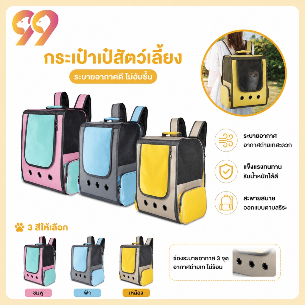 99Living กระเป๋าแมว กระเป๋าเป้สัตว์เลี้ยง ระบายอากาศดี ใส่สบาย พกพาง่ายทุกทริป