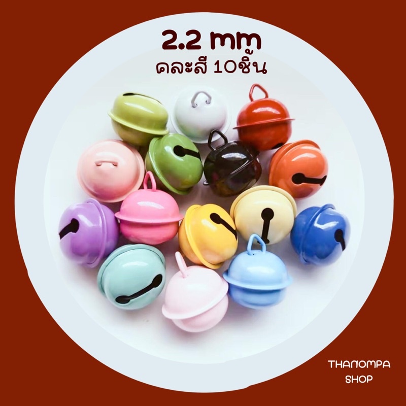 คละสี 10ชิ้น) กระพรวน กระดิ่งหมา กระดิ่งแมว ขนาด22มม. กระดิ่งกริ๊งๆ งานแฮนด์เมด