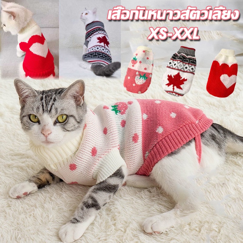 เสื้อผ้าแมว เสื้อผ้าสุนัข เสื้อผ้าสัตว์เลี้ยง ผ้าถัก นุ่มสบาย XS-XXL
