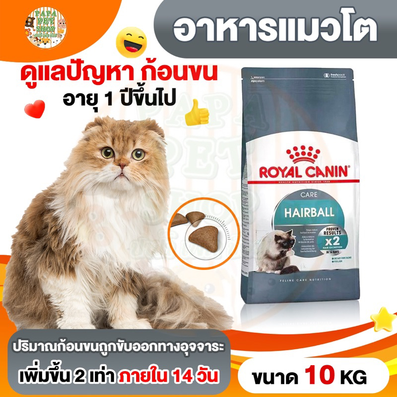 เดือด] Royal Canin Hairball อาหารแมว ดูแลปัญหาก้อนขน น้องแมว กระสอบ 10 กก
