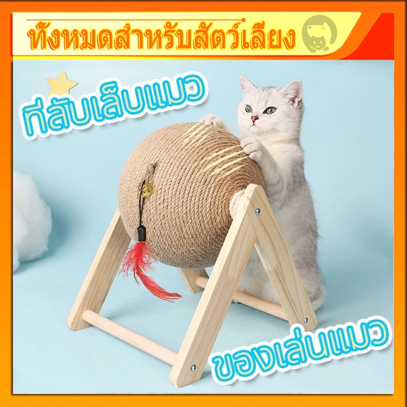 ของเล่นแมว ที่ลับเล็บแมว ฝนเล็บแมว ที่ฝนเล็บแมวลูกบอล ที่ฝนเล็บแมวใหญ่ ที่ฝนเล็บแมวขนาดใหญ่ บ้านแมว