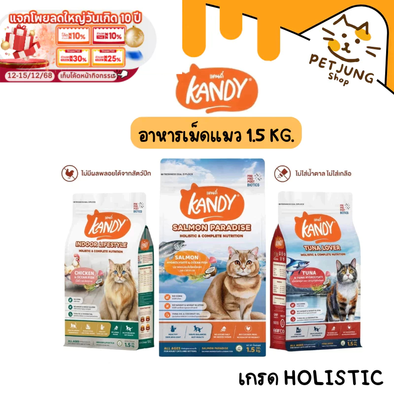 ยกกล่อง 6 ถุง] Kandy แคนดี้ อาหารแมว เกรด Holistic สารอาหารครบถ้วน ขนาด 1.5 kg