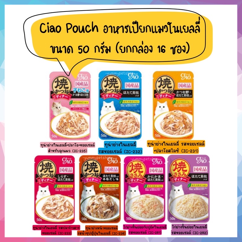 ยกกล่อง 16 ซอง🌟 Ciao Pouch อาหารเปียกแมว ในเยลลี่ ขนาด 50 กรัม