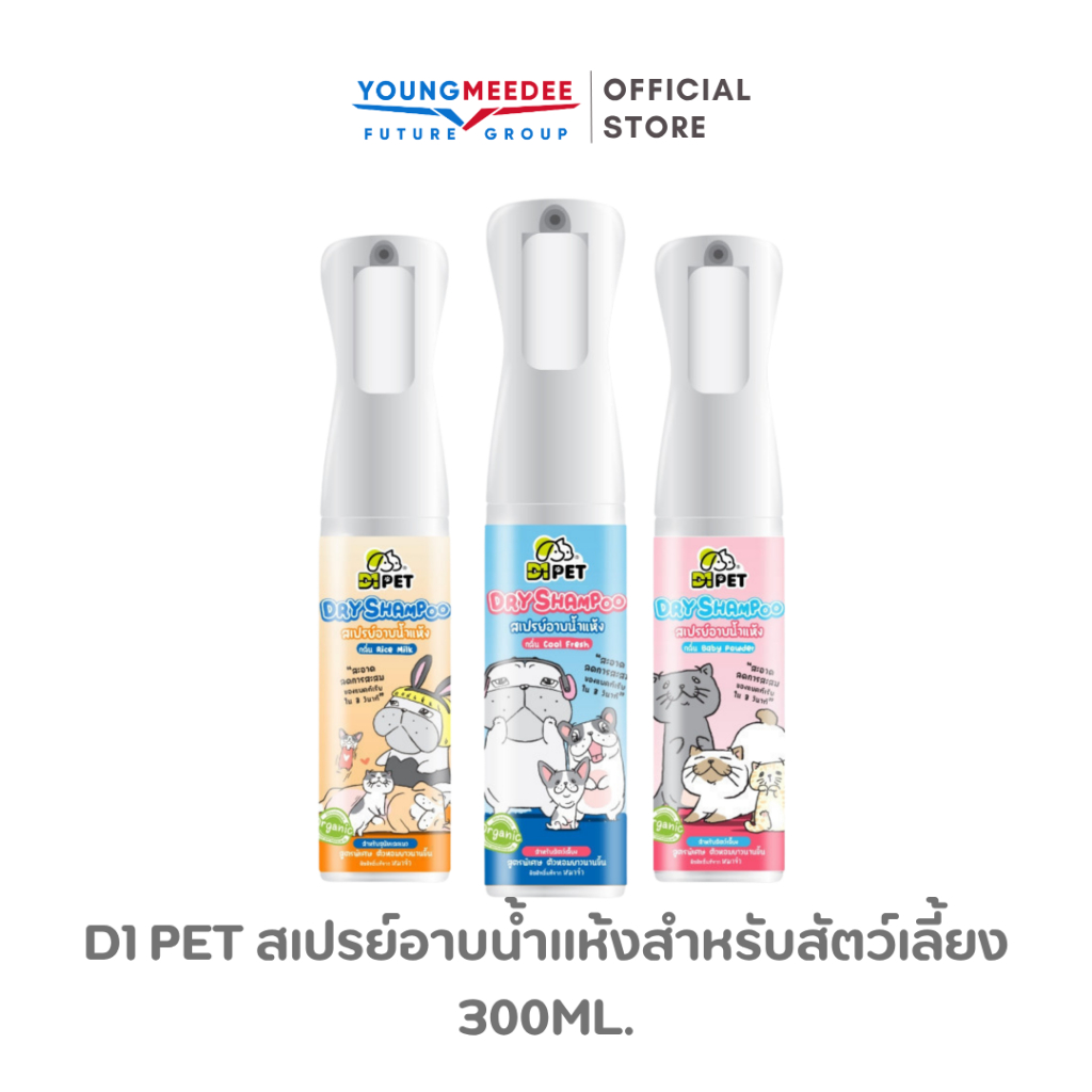 D1 Pet สเปรย์อาบน้ําแห้งสําหรับสัตว์เลี้ยง แชมพูแมว สุนัข ขจัดกลิ่นสาบ หอมนาน 300ml