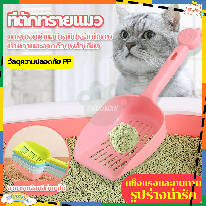 ที่ตักทรายแมว พลั่วตักทรายแมว ที่ตักทราย ช้อนตักทรายแมว ตักทรายแมว ตักทราย ที่ตักอึแมว ใหญ่หนา ช่วยกําจัดสิ่งสกปรก 3สี