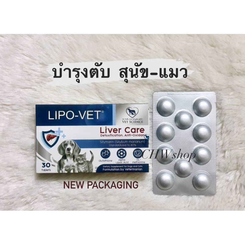 Lipo Vet ( ) แบบกล่อง 30 เม็ด อาหารเสริมแบบเม็ด บํารุงตับสําหรับสุนัขและแมว