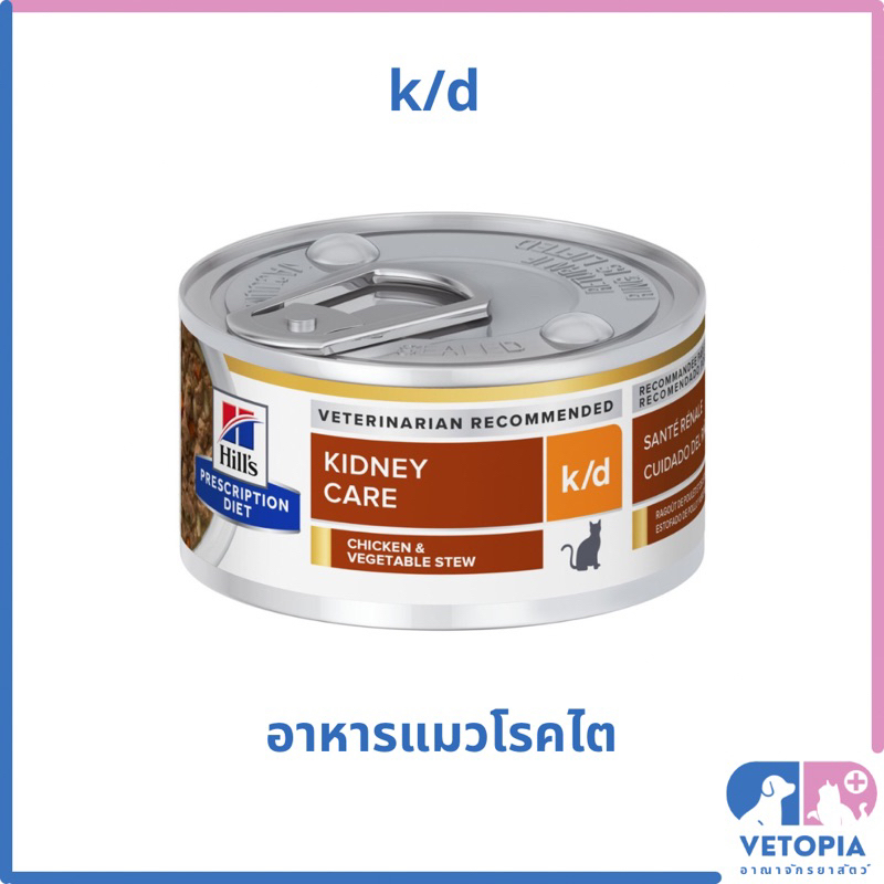 1 กระป๋อง 82 กรัม > Hill’s k/d stew อาหารแมวโรคไตชนิดเปียก