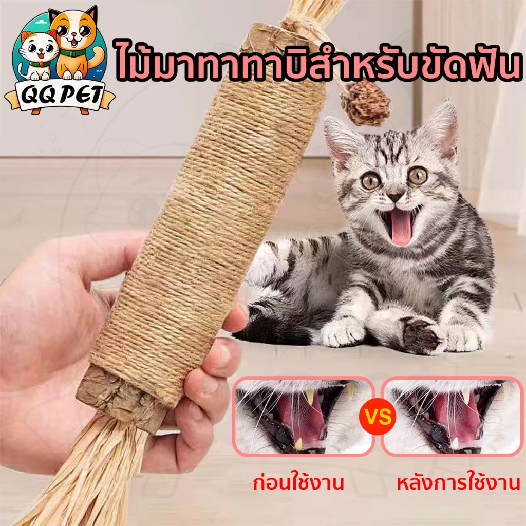 ของเล่นแมว ไม้มาทาทาบิ ขัดฟันแมว ลดคราบหินปูน ไม้แมวเมา แคทนิปญี่ปุ่น