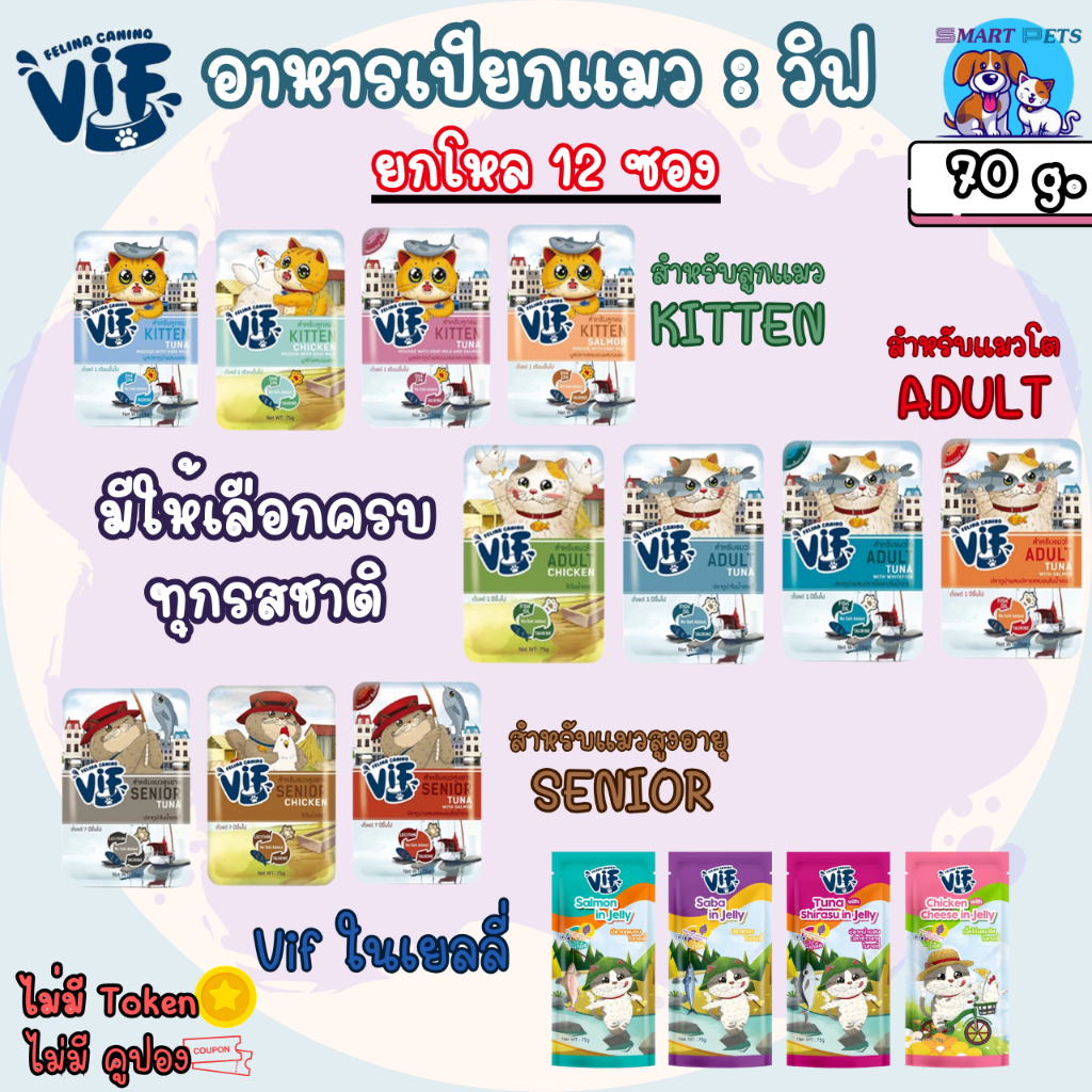 ยกโหล 12 ซอง] VIF Felina Canino อาหารเปียกแมว เกรดพรีเมี่ยม แบบซอง 75 กรัม ไม่เติมเกลือ-สําหรับแมวทุกสายพันธุ์