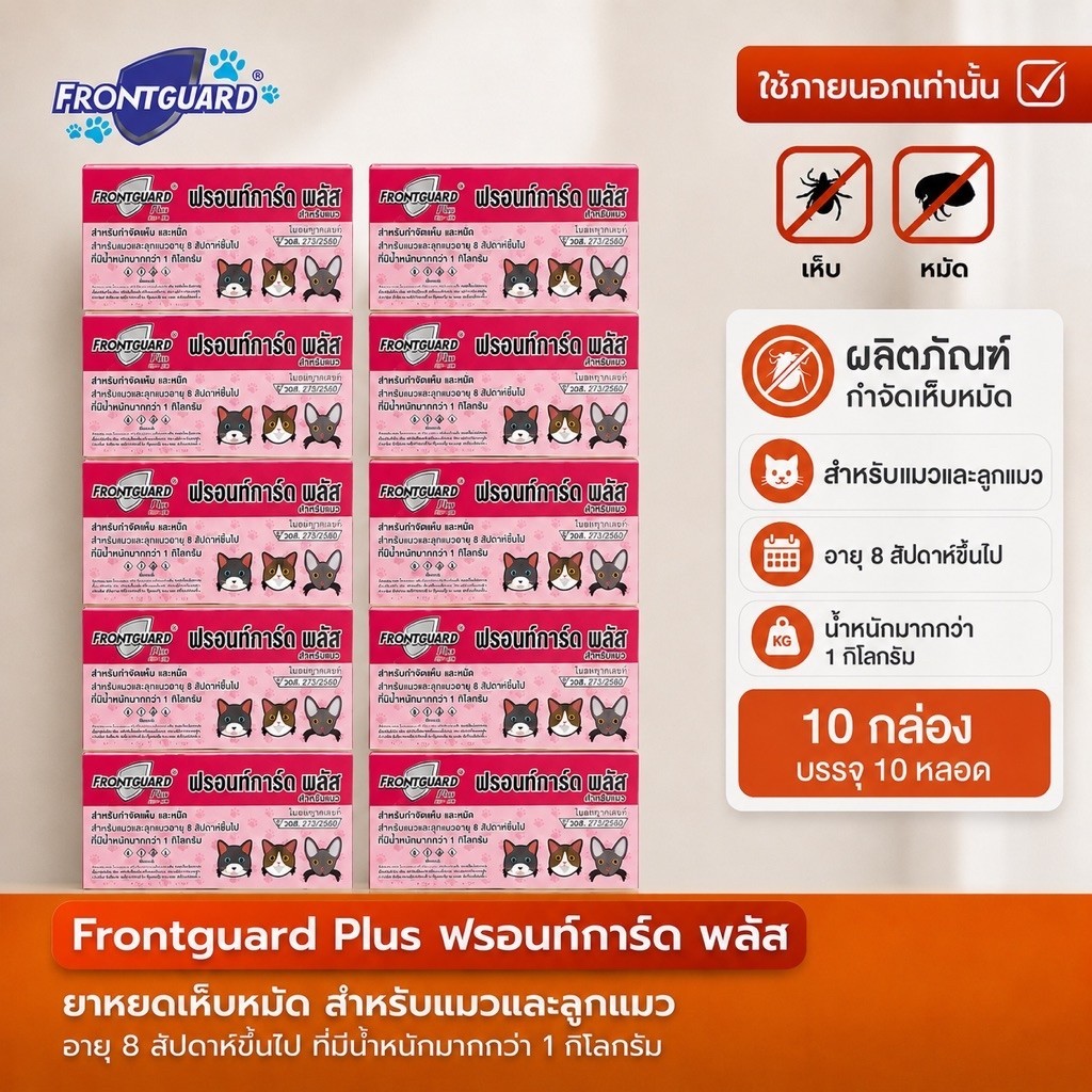 10กล่อง] Frontguard Plusยาหยดกําจัดเห็บหมัด สุนัข ไข่หมัด เห็บ ยาหยดหลังคอหมาแมว ใช้ได้ตั้งแต่ 2เดือน แมว 1 กิโลขึ้นไป