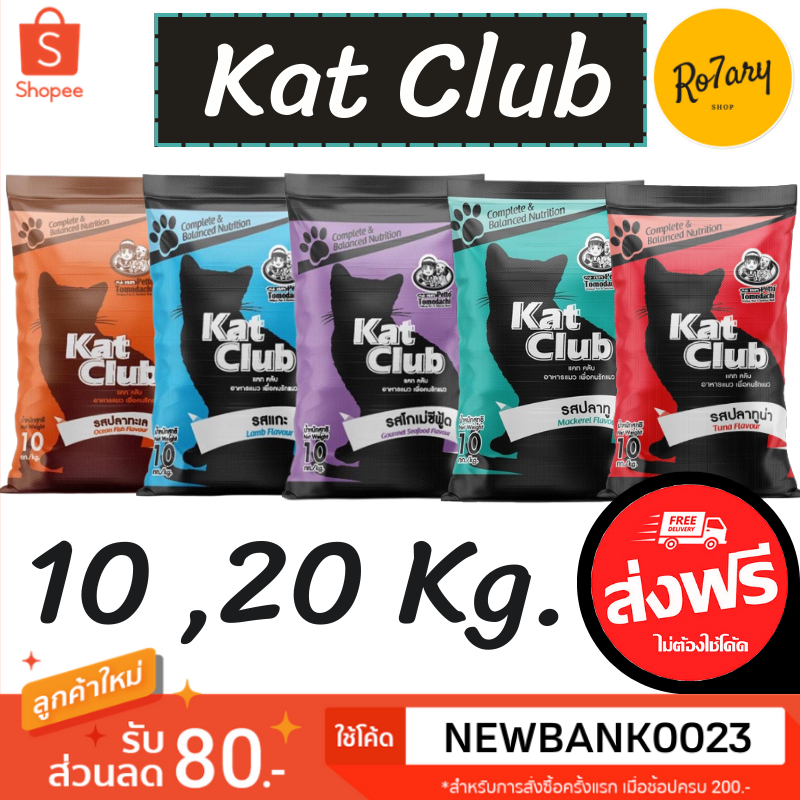แคทคลับ (kat club) อาหารแมว 10,20 Kg