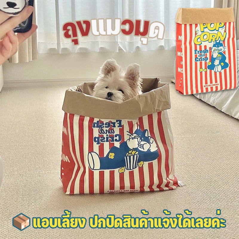 ถุงแมวมุด ของเล่นสัตว์เลี้ยง ถุงกระดาษป๊อปคอร์น ซ่อนได้ ของเล่นแมว