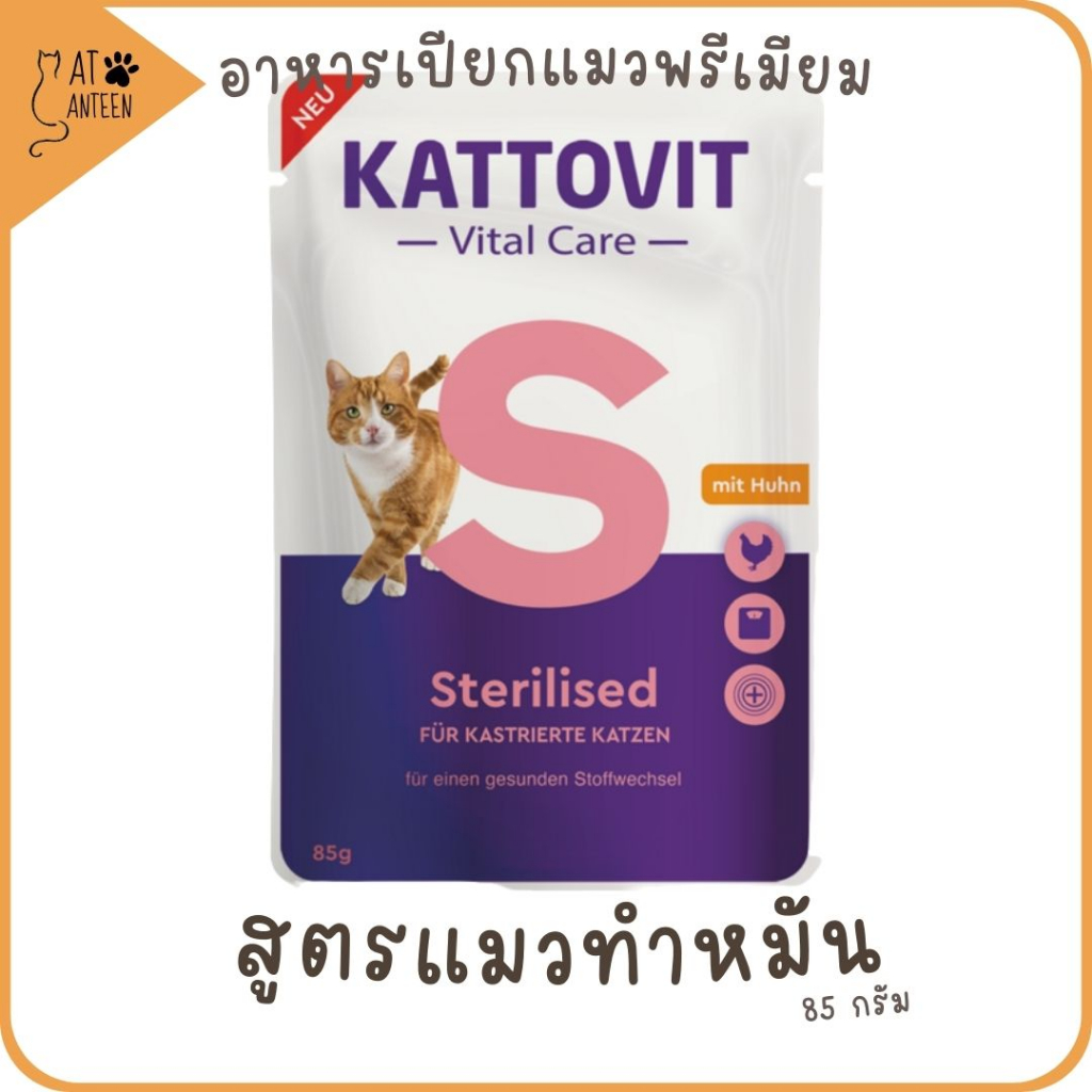 Kattovit อาหารเปียกแมวโต สูตรทําหมัน Sterilised (รสไก่) 85 กรัม