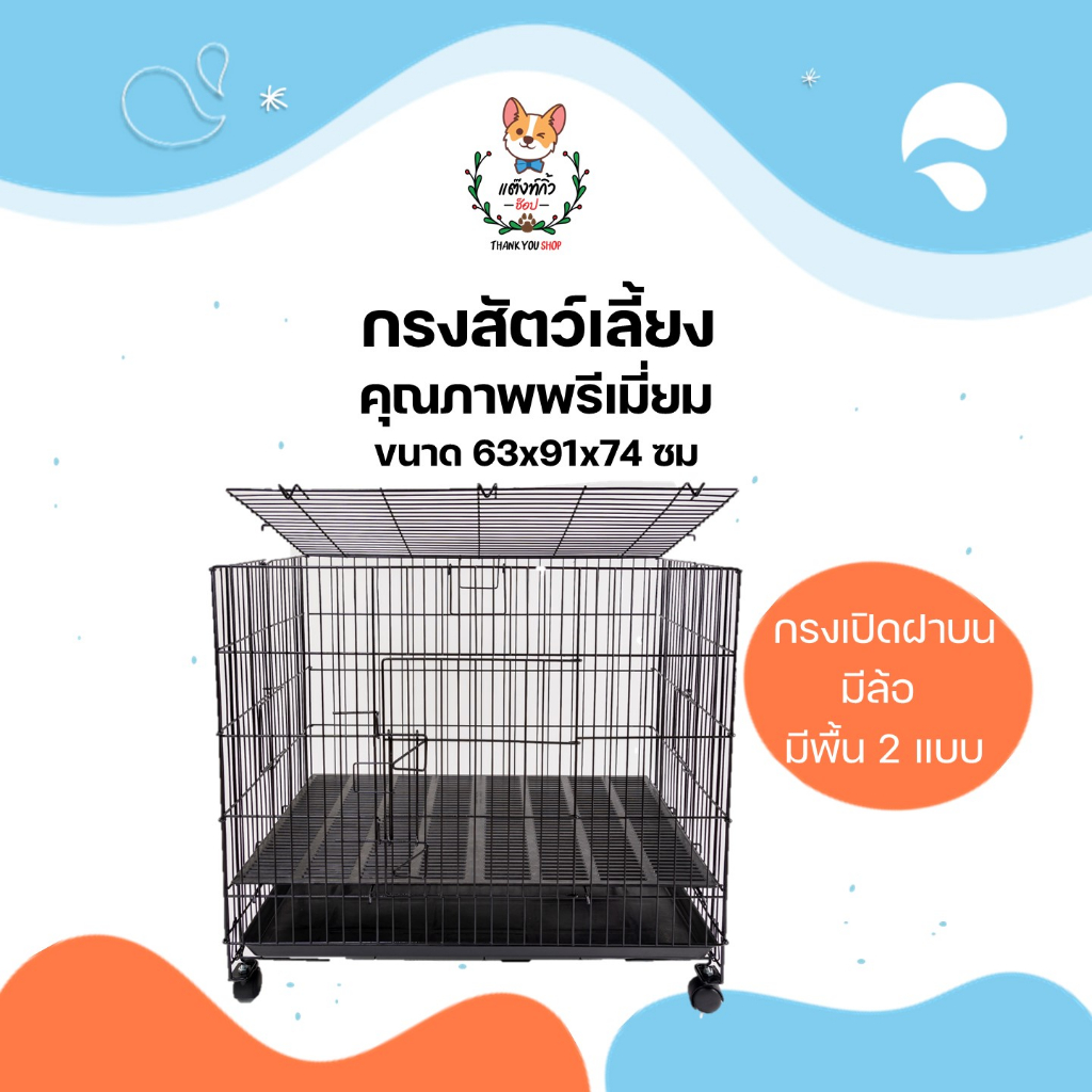 กรง กรงหมา กรงสุนัข กรงแมว กรงกระต่าย กรงเปิดฝาบน กรงพับได้ 63x91x74 ซม. C5 และ C5P