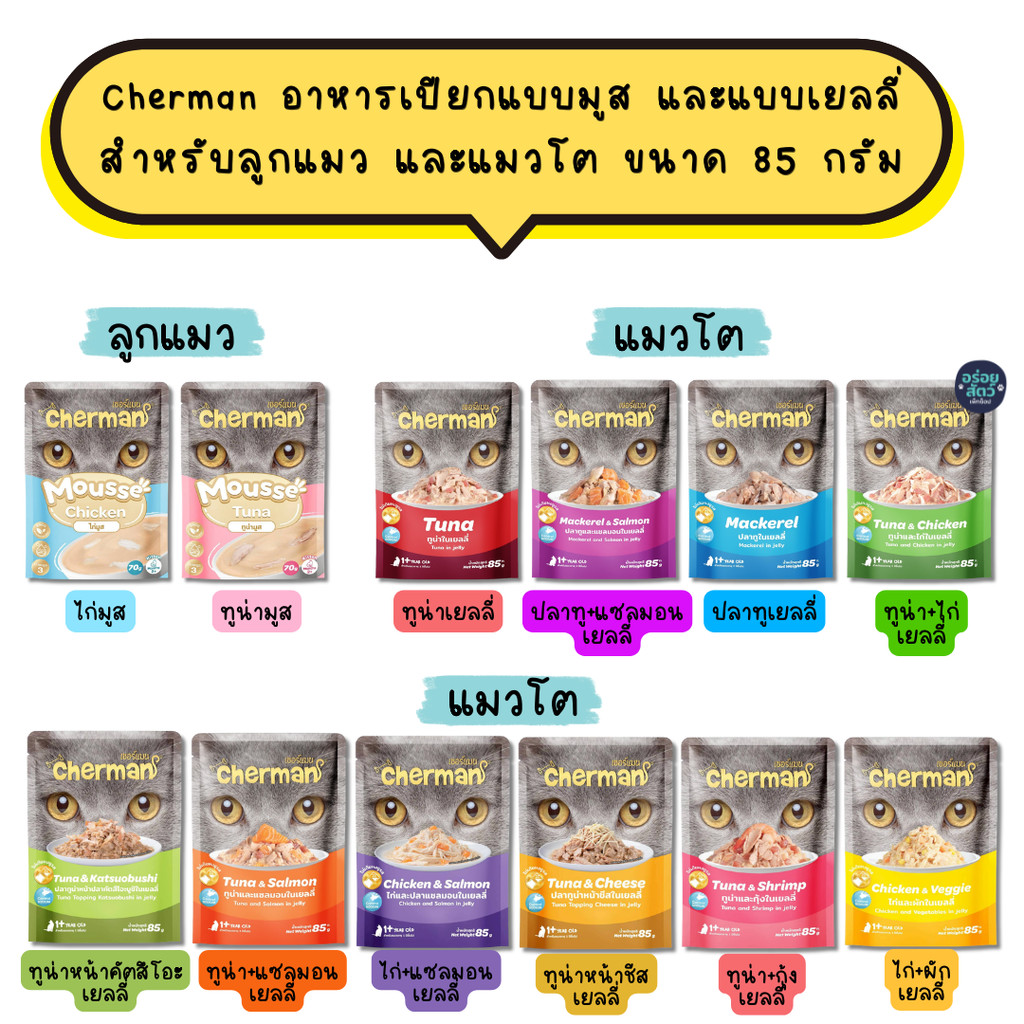 ยกโหล 12 ซอง) Cherman อาหารเปียก แบบมูส และแบบเยลลี่ สําหรับลูกแมว และแมวโต ขนาด 70-85g
