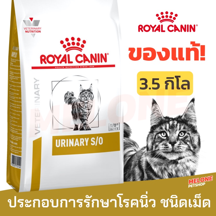Royal Canin Urinary S/O แมว อาหารแมว ประกอบการรักษา โรคนิ่ว ทางเดินปัสสาวะ ขนาด 3.5kg