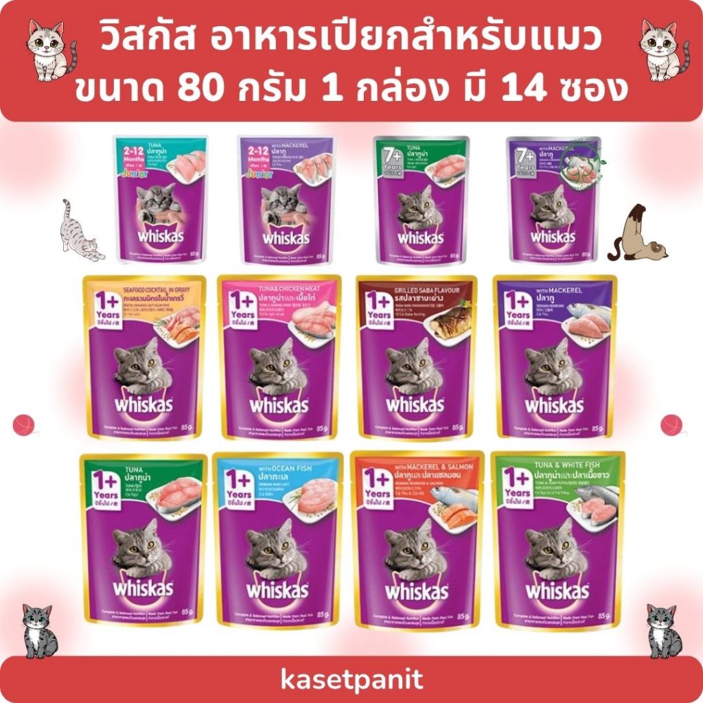 Whiskas วิสกัส อาหารเปียกสําหรับแมว (80 g) 1 กล่อง 14 ซอง แบบใหม่