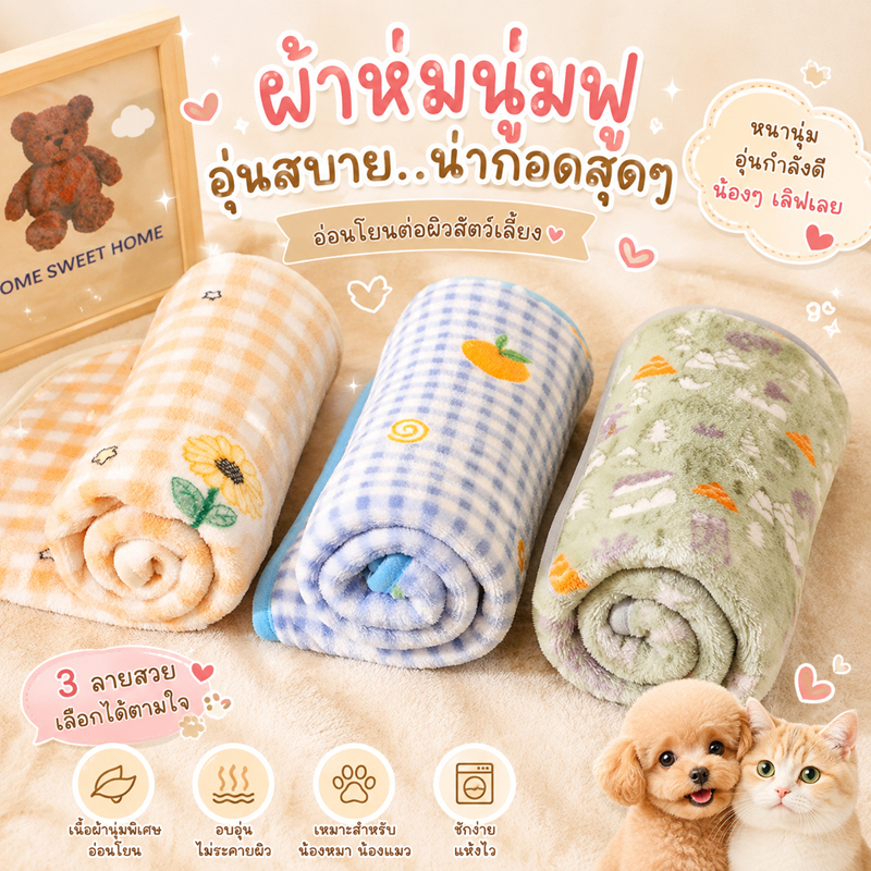 ผ้าห่มแมว ผ้าห่มสุนัข ผ้าห่มสัตว์เลี้ยง สุนัข หมา แมว ผ้ารองเบาะนอนสัตว์เลี้ยง