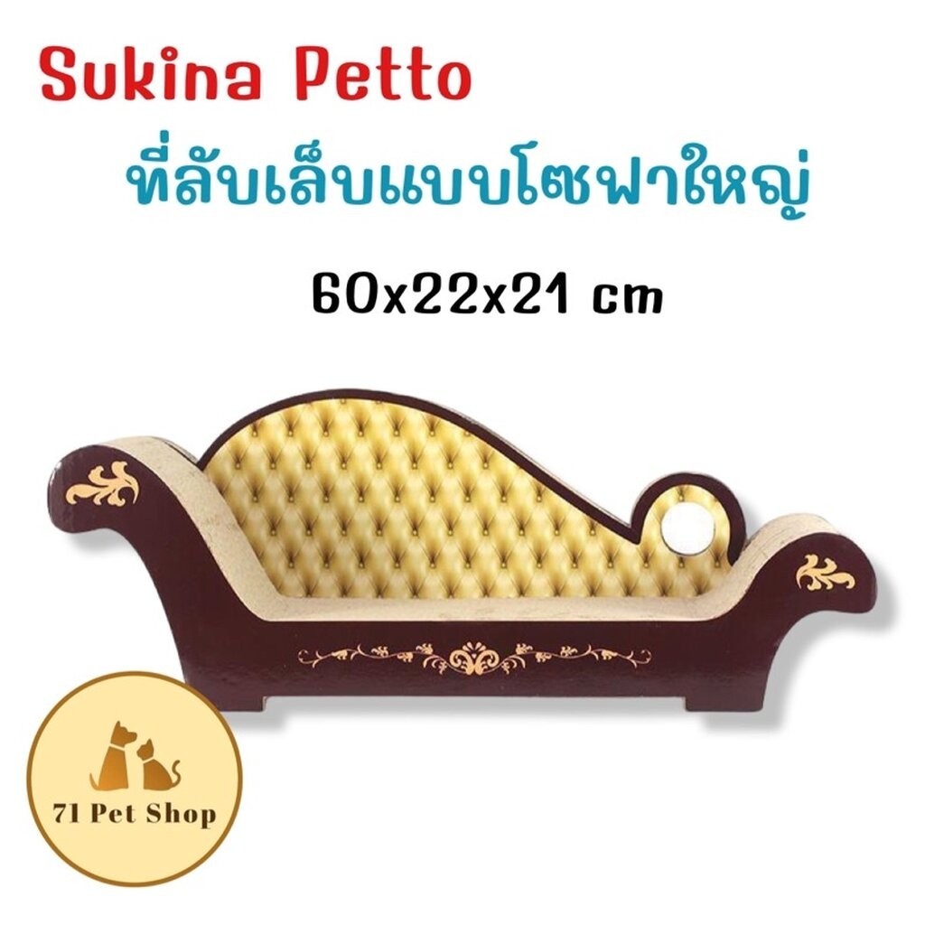Sukina Petto ที่ลับเล็บแมวแบบโซฟาขนาดใหญ่ ขนาด 60x22x21 cm (SY378)