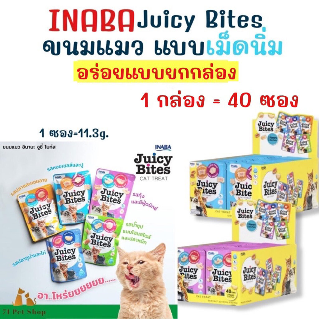 ยกกล่อง 40 ซอง)) Inaba Juicy Bites ขนมแมวแบบเม็ดนิ่ม ขนาดบรรจุซองละ 11.3g. มีให้เลือก 5 รสชาติ หรือจะคละรสก็ได้ค่า
