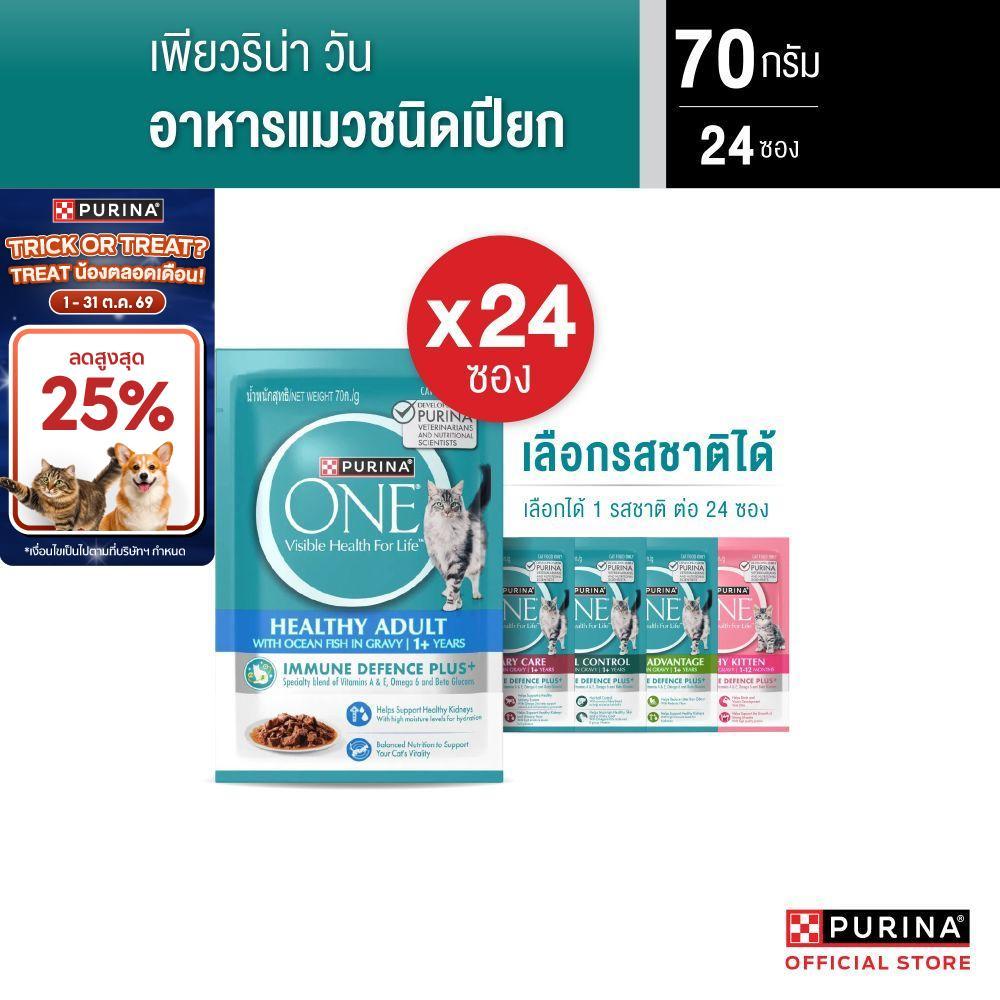 24 ซอง] PURINA ONE อาหารเปียกแมว สูตร Gravy 70 ก. เลือกรสได้ สารอาหารครบถ้วนสมดุล เลขทะเบียน 07 (เพียวริน่า วัน)