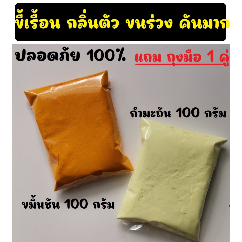 กํามะถัน ผงขมิ้น บดละเอียด แก้โรคเรื้อน โรคผิวหนังในสุนัขแมว ผงกํามะถัน 100 กรัม + ผงขมิ้น 100 กรัม Sulfer powder