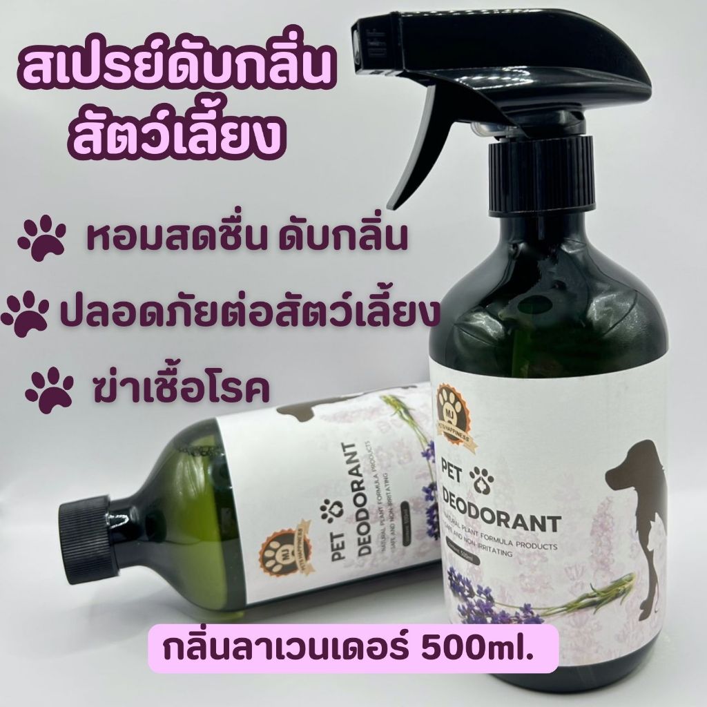 สเปรย์ดับกลิ่นหมา ดับกลิ่นแมว ดับกลิ่นฉี่ อึ กลิ่นอับ กลิ่นทรายแมว 500 ml