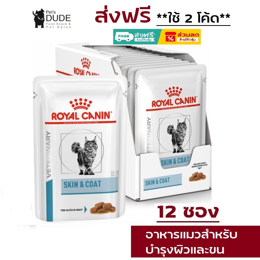 Royal Canin Skin & Coat pouch 85 g อาหารเปียกสําหรับแมวผิวหนังแพ้ง่าย บํารุงเส้นขนและเสริมสร้างผิวหนัง 85 กรัม 12 ซอง