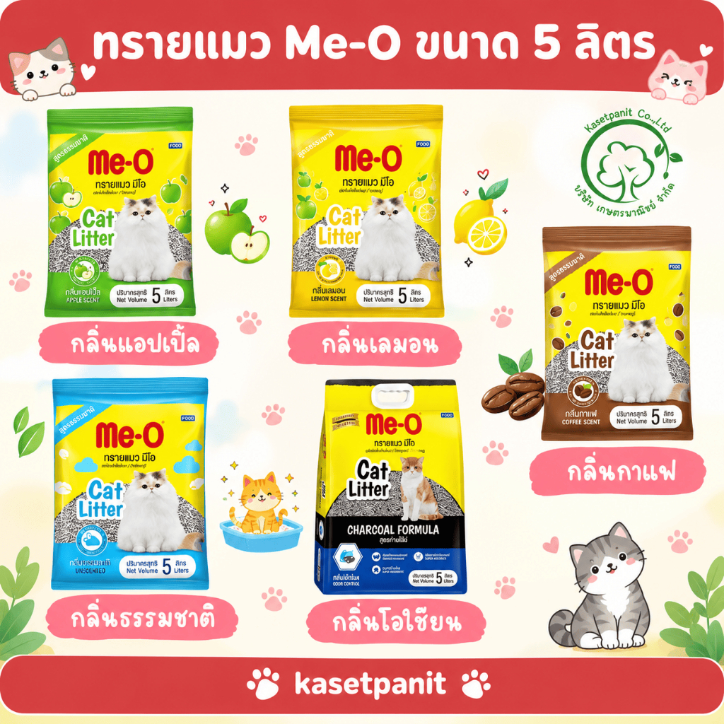 ทรายแมว มีโอ ME-O ขนาดบรรจุ 5 ลิตร