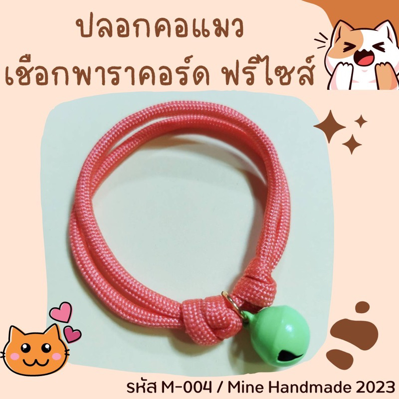 M-004 ปลอกคอแมว ปรับเลื่อนขนาดได้ มี 25 สี ปลอกคอสุนัข ปลอกคอกระต่าย ปลอกคอสัตว์เลี้ยงอื่นๆ ปลอกคอเชือกถัก