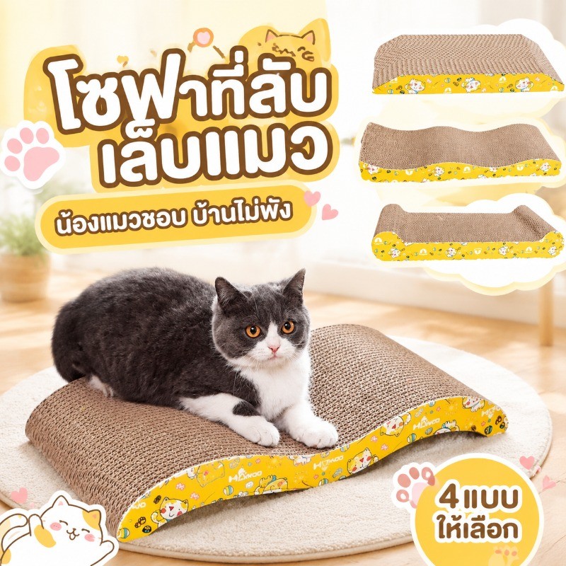ที่ลับเล็บแมว โซฟาที่ลับเล็บแมว กัญชาแมว ของใช้น้องแมว ที่ลับเล็บแมว