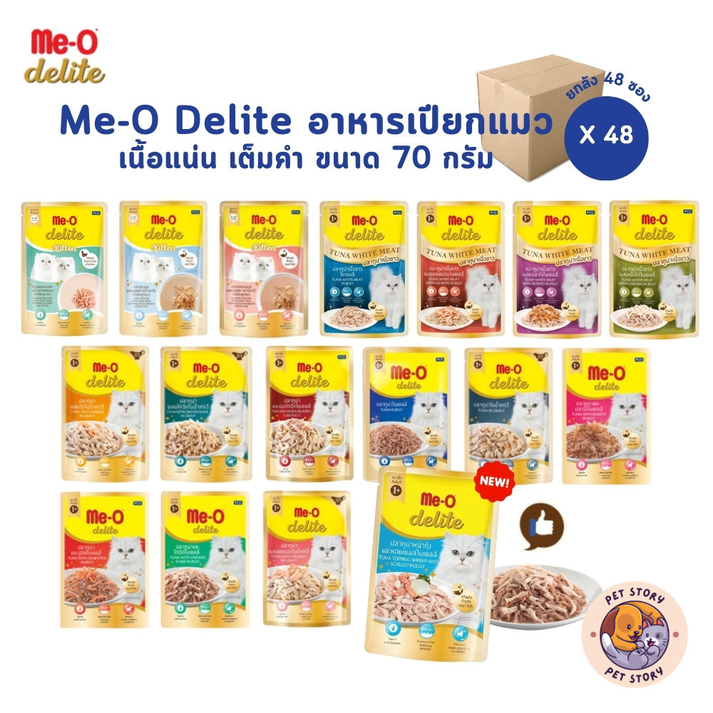 ยกลัง 48 ซอง] Me-o Delite อาหารเปียกแมวมีโอ ดีไลท์ ขนาด 70 กรัม