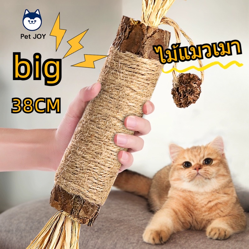 COD😽ไม้มาทาทาบิ อันใหญ่มาก 38 CM ของเล่นแมว ใหญ่และทนต่อการกัด ไม้แปรงฟันแมว