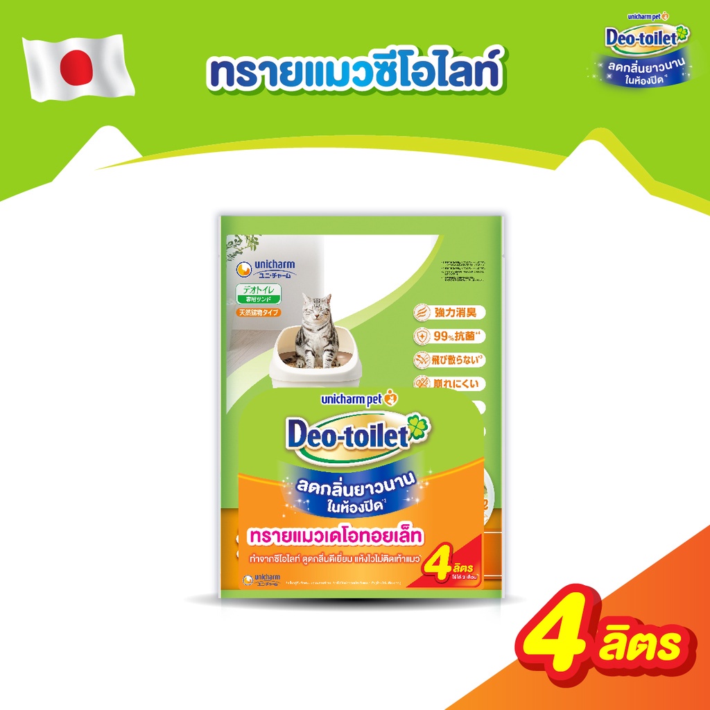 4L] Unicharm Pet Deo-toilet เดโอทอยเล็ท แซนด์ ทรายแมวลดกลิ่น 4ลิตร (ใช้ได้นาน 2 เดือน)