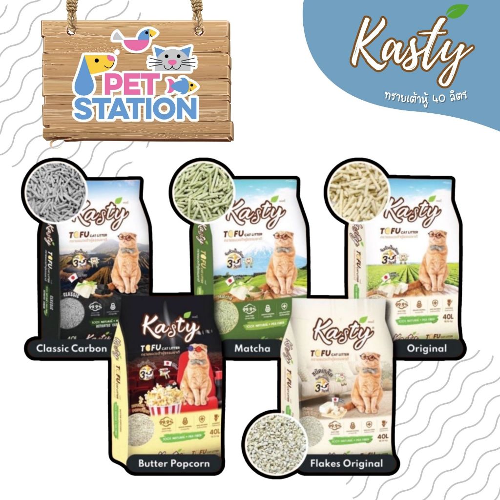 Kasty แคสตี้ ทรายเต้าหู้ ถั่วลันเตา ทรายแมวเต้าหู้ธรรมชาติ 100% ขนาด 40 L