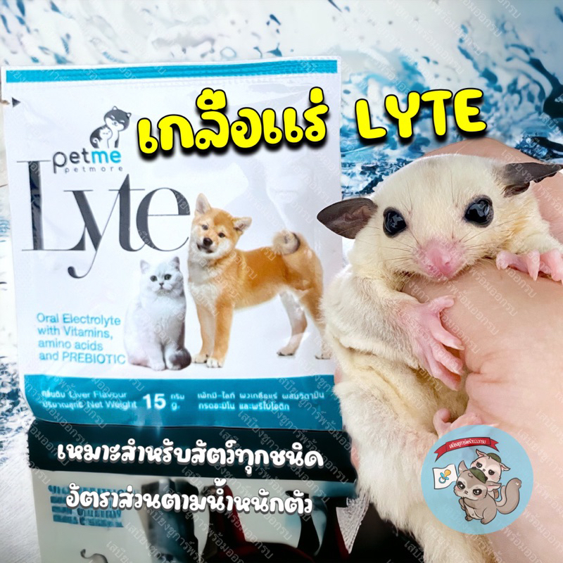 เกลือแร่เพ็ทมีไลท์ ) PETME LYTE เกลือแร่สัตว์เล็ก ชูการ์ กระรอก สุนัข แมว กระต่าย แฮม บรรเทาอาการท้องเสีย ขาดน้ํา