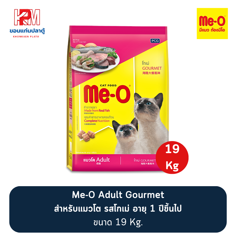 Me-O Gourmet Adult Cat Food มีโอ อาหารแมวโต อายุ 1 ปีขึ้นไป โกเม่ ขนาด 19 KG