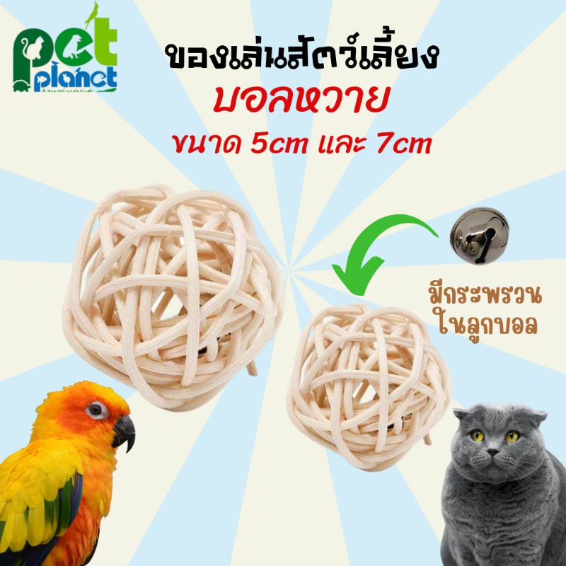 2ขนาด] ของเล่นสัตว์เลี้ยง บอลหวาย สําหรับ นก แมว สุนัข อุปกรณ์สัตว์เลี้ยง ไร้สารเคมี
