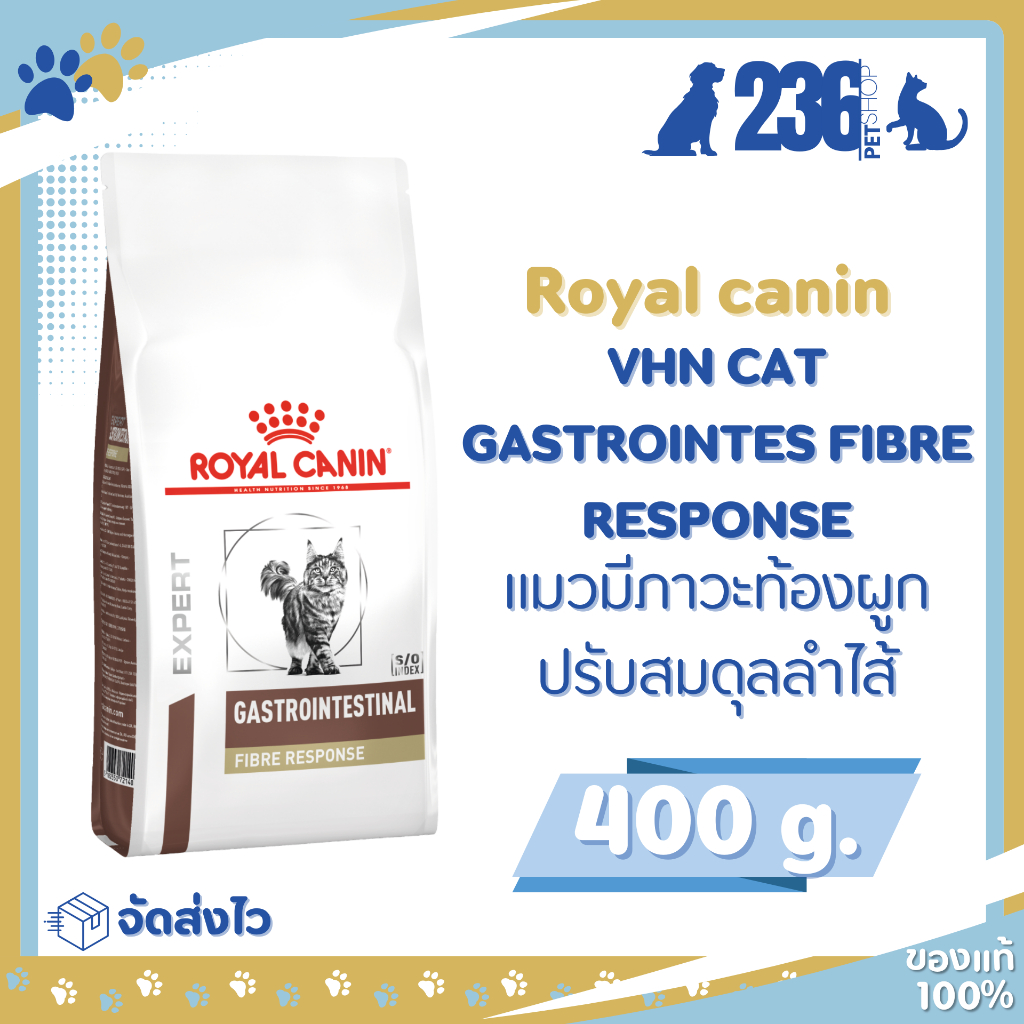 Royal Canin Gastrointestinal Fibre Response 400 g. อาหารสําหรับแมว ที่มีภาวะท้องผูก ปรับสมดุลลําไส้