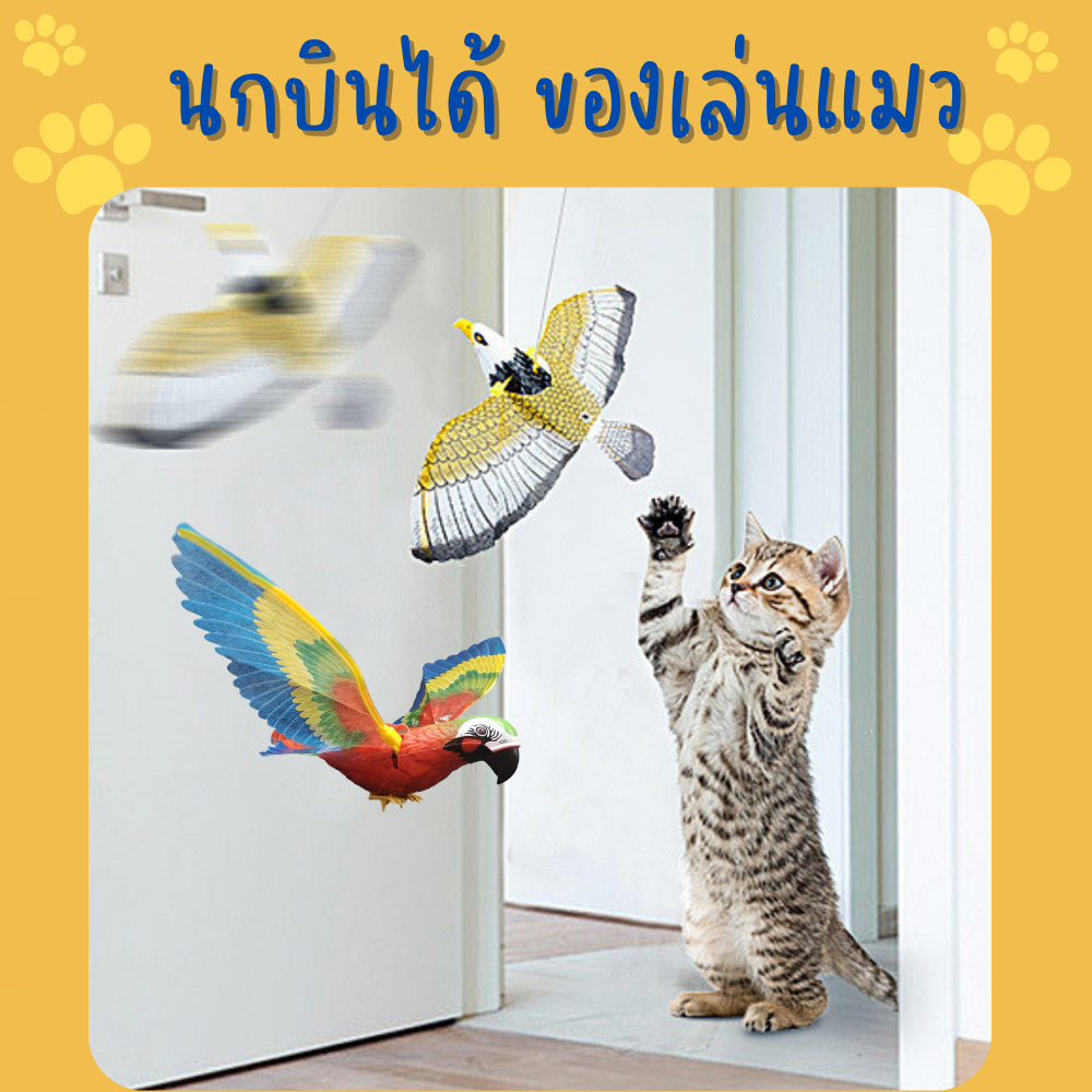 ของเล่นแมว นกบินได้ บินอัตโนมัติ สัตว์เลี้ยง หนูบังคับ หนูไฟฟ้า (Y033)