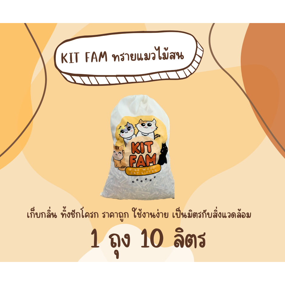 ทรายแมว KIT FAM ทรายแมวไม้สน ขนาด 1 ถุง 10 ลิตร กําจัดกลิ่น ปลอดภัย 100 %