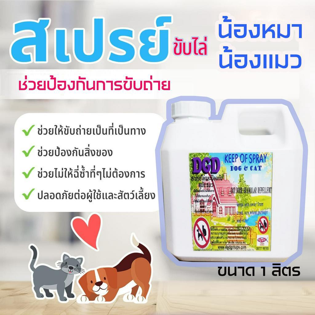 สเปรย์ ไล่หมา แมว ขับถ่าย สอน น้องหมาแมว (DC-1) ขับถ่ายสเปรย์ ( 1 ลิตร )ใช้ง่ายกลิ่นติดทน ปลอดภัยต่อสัตว์เลี้ยง