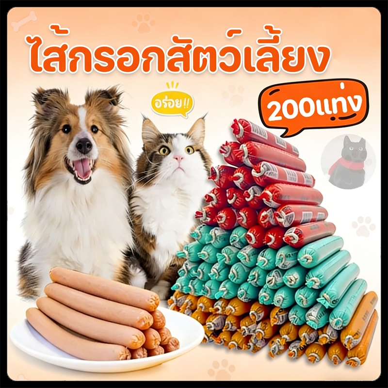 200แท่ง ไส้กรอกแฮมสุนัขอาหารหมา อาหารแมว ขนมแมว ขนมสุนัขแปรรูปจากเนื้อ เป็ด ไก่ ปลา Dog Food Dog Snacks