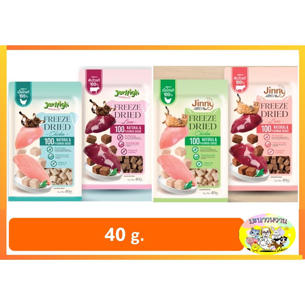Jinny Freeze Dried ขนาด 40 g สําหรับสุนัขและแมว (ยกกล่อง 6 ซอง)