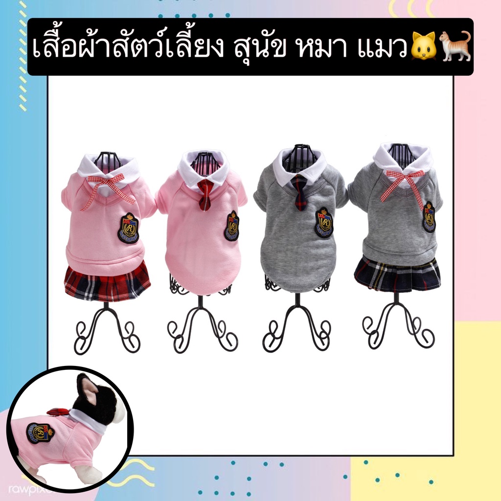 AL-410 เสื้อผ้าสัตว์เลี้ยง สุนัข หมา แมว ชุดโรงเรียนสัตว์เลี้ยง กระโปรงสัตว์เลี้ยง ราคาถูก