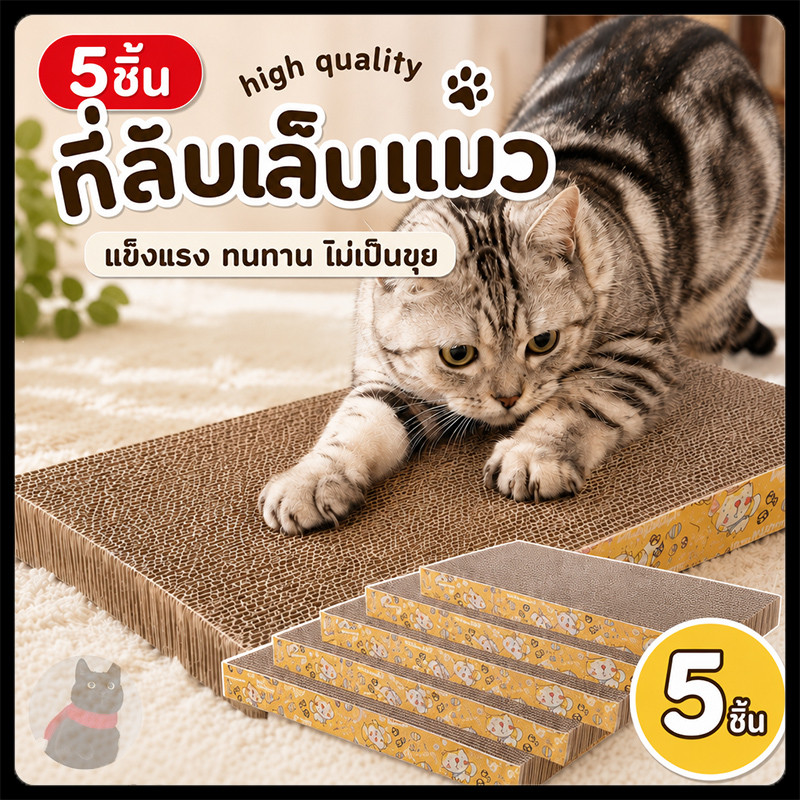 5 ชิ้น】ที่ลับเล็บ ที่ลับเล็บแมว โซฟาที่ลับเล็บแมว โซฟาที่ลับเล็บแมว ขนาดเล็ก แบบใหม่ ที่ลับเล็บแมว ทําจากกระดาษลูกฟูก