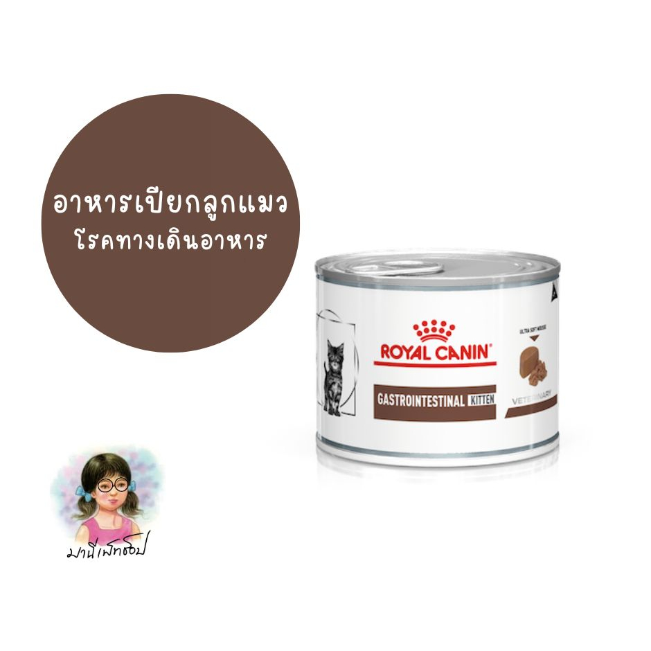 Royal Canin GASTRO INTESTINAL KITTEN CAN 195 g อาหารลูกแมวถ่ายเหลว ท้องเสีย รักษาโรคทางเดินอาหาร ชนิดเปียก