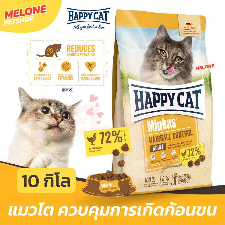 exp July 07/27] Happy Cat Minkas Hairball อาหารแมว มินคัส แฮปปี้แคท แมวโต ลดก้อนขน ควบคุมการเกิดก้อนขน กระสอบ 10kg