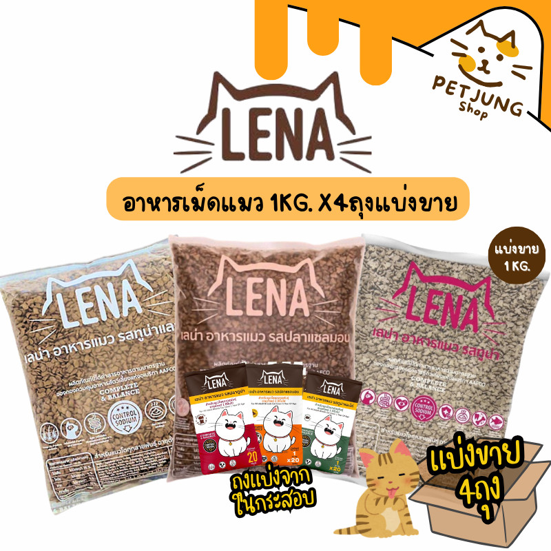 4ถุง] LENA อาหารแมวแบบเม็ด ควบคุมความเค็ม ไม่เติมเกลือ ขนาด 1kg
